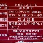 タカヤナギ - さわらっころーるの原材料