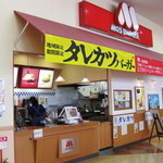 モスバーガー - 【2011-09-10】フードコート内にある店舗