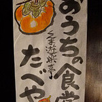 おうちの食堂 - 