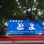 居酒屋 とよ - 看板♪