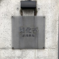 開化亭 - 