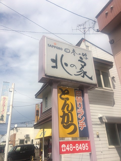 北の家 - 永山（かつ丼）の写真