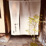 やまぐち - いよいよ入口に