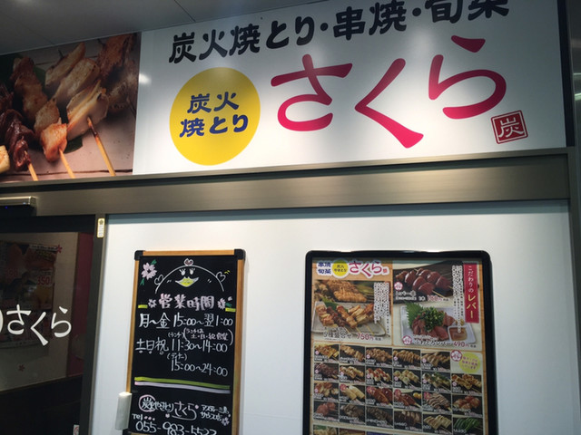 閉店】串焼・旬菜 炭火焼とり さくら アスティ三島サウス店 - 三島/居酒屋 | 食べログ