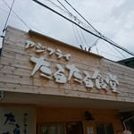 アジフライ たるたる食堂 - 看板
