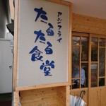 アジフライ たるたる食堂 - 入口