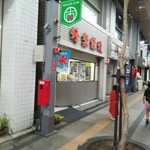 蜂楽饅頭 - 外観