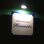 レストラン オネット - 