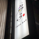 彩ふBar - 