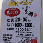 蔵元居酒屋 清龍 - 2012年3月、呑禅と共にオープン！