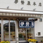 伊勢屋本店 - 