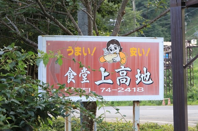 上高地食堂（カミコウチショクドウ） - 八甲田山（焼肉）の写真