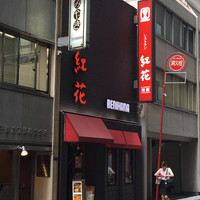 紅花別館 - 大通りから一本で入ったところにあります。