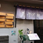 煮干そば 流。 - 外観(外待ちの椅子から)