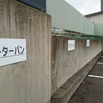ピーターパン - 店から徒歩30秒の位置にある駐車場