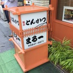 Tonkatsu Maruichi - 行燈式の看板