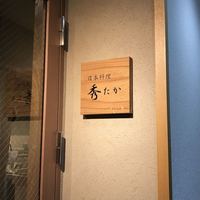 日本料理秀たか - 