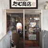 たむ商店 三次駅前店