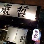 ラーメン巌哲 - 