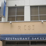 レストラン・サカキ - 