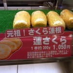 肥後国屋 - これが、蓮さくらですよ。 １本約300ｇで、１,０５０円です。