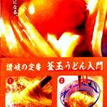 丸亀製麺 - 20190827＠卓上展示「釜玉うどん祭」三角ポップ写真