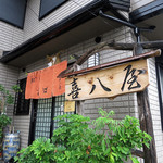 喜八屋 - 