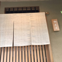 鮨 原正 - 