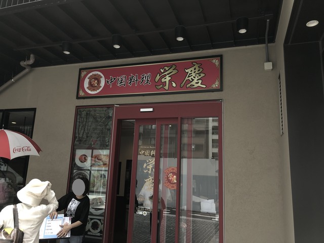 栄慶 神谷町 広東料理 ネット予約可 食べログ 栄慶 神谷町 広東料理 ネット予約可 食べログ
