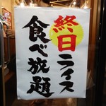 武骨家 - 終日ライス食べ放題