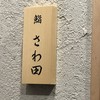 鮨 さわ田
