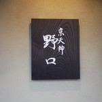 京天神 野口 - 