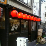 立ち呑み酒場 さくら - 関西Ｂ級グルメの重鎮・・・新人・・・ただのザコが自信をもってお勧めできるお店です。