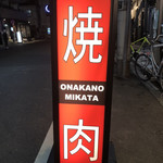 Yakiniku Onaka No Mikata - 