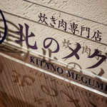 炊き肉専門店 北のメグミ