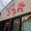 ぶた丼のとん田