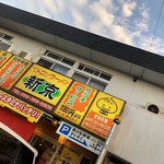 ベトコンラーメン新京 - 