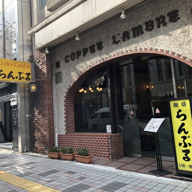 名曲•珈琲 新宿らんぶる>