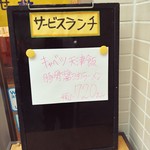 餃子の王将 - サービスランチの掲示。