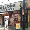 いきなりステーキ 厚木林店