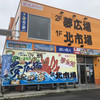 夢食館　北市場