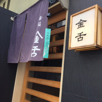赤坂 金舌 - 