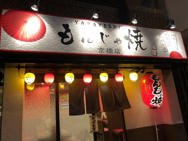 もんじゃ焼き 山吉 京橋店 大阪城北詰 もんじゃ焼き 食べログ もんじゃ焼き 山吉 京橋店 大阪城北詰 もんじゃ焼き 食べログ