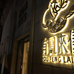 有凤来仪茶馆 - 