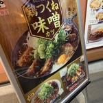 かつや - かつや 大阪平野馬場店