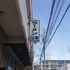 麺屋だるま家 豊見城店