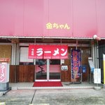 Kinchanramen - 