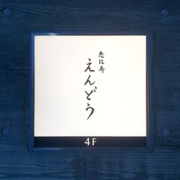 恵比寿 えんどう - 