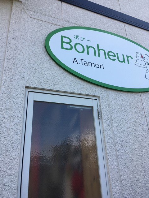 お菓子工房 ボナー（Bonheur） - 三種町その他（洋菓子）