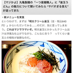 丸亀製麺 - 愛読するロケットニュースの記事で新メニューを紹介